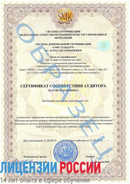 Образец сертификата соответствия аудитора №ST.RU.EXP.00006030-2 Нефтеюганск Сертификат ISO 27001